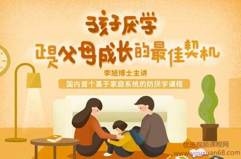 李旭老师防厌学课程《孩子厌学，正是父母成长的最佳契机》（完结）李旭老师防厌学课程续篇，家长如何把握教育契机，助力孩子成长