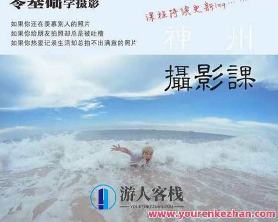 神州摄影课堂（各类风格拍摄实战及修图调色实操）零基础学摄影，找准光线，学会构图，磨皮液化，调色处理，从零开始，神州摄影课堂——实战掌握各类风格拍摄与修图调色技巧