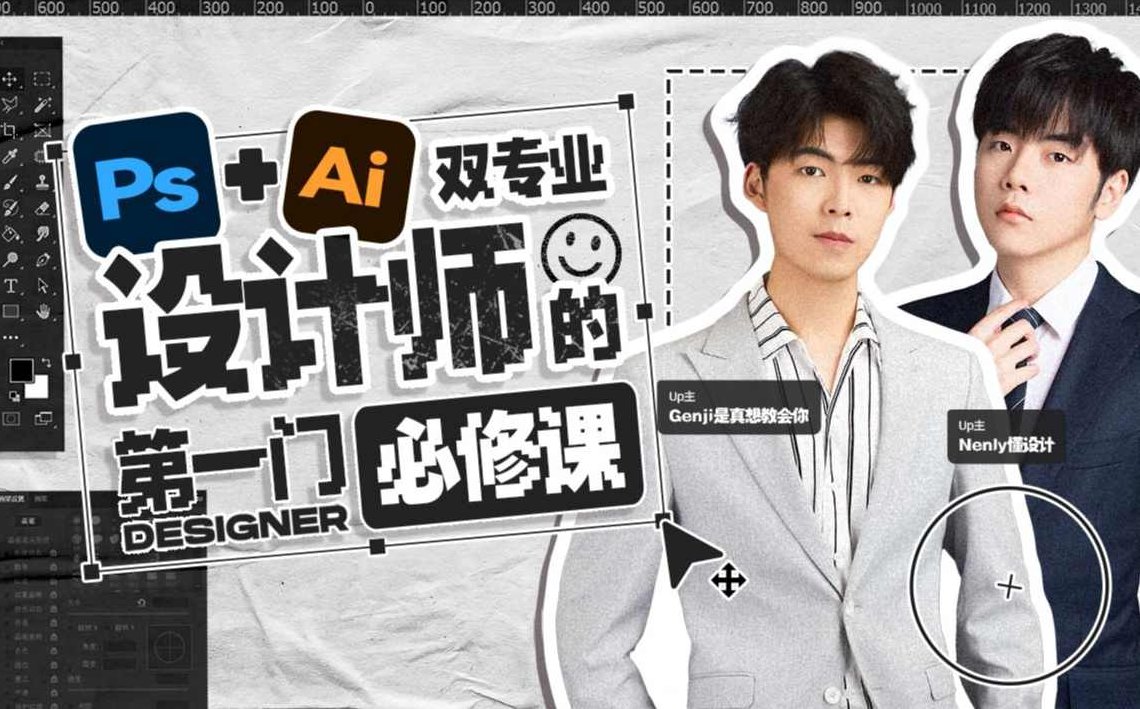 Ps+Ai双专业！设计师的第一门必修课，Ps+Ai双专业，设计师的创意与技能双修必修课