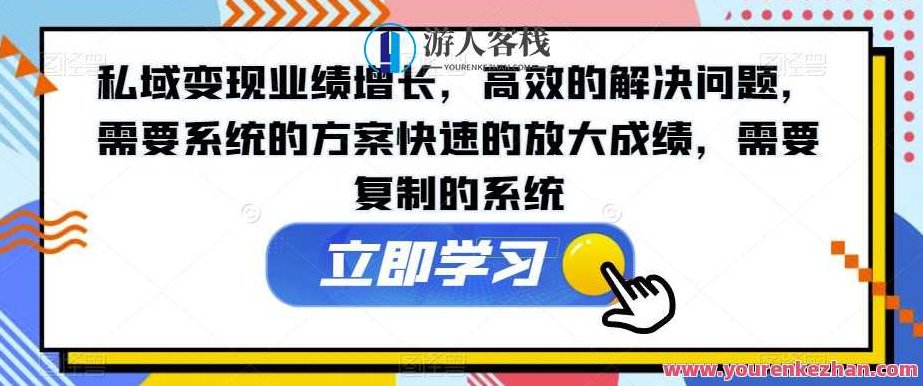 私域变现业绩增长，高效解决问题，系统方案快速放大成绩百度云盘分享，私域流量变现策略升级，高效解决问题，系统方案助力业绩快速放大百度云盘独家分享