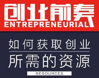 （创业前奏)创业所需的资源如何高效获取，（创业前奏）高效获取创业所需资源的策略与技巧