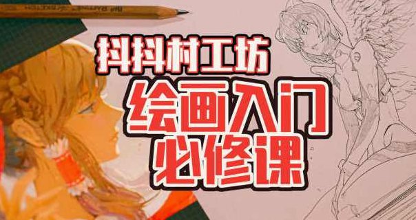 抖抖村负基础到不打稿自由速写绘画入门必修课2022年【画质不错有图包】抖抖村绘画宝典，零基础速成速写绘画教程2022年高清图包，轻松学画,课程,第1张