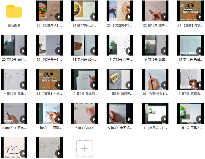 抖抖村负基础到不打稿自由速写绘画入门必修课2022年【画质不错有图包】抖抖村绘画宝典，零基础速成速写绘画教程2022年高清图包，轻松学画,课程,第3张