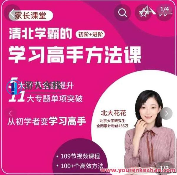 【北大花花】学习高手方法课（初阶+进阶）139节课百度云盘分享，北大花花独家揭秘学习高手成长之路，初阶与进阶课程全集139节百度云盘分享