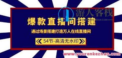 《爆款直播间搭建》场景搭建打造万人在线直播间,爆款直播间搭建,场景打造与万人在线直播策略,视频,第1张 《爆款直播间搭建》场景搭建打造万人在线直播间,爆款直播间搭建,场景打造与万人在线直播策略,视频,第1张