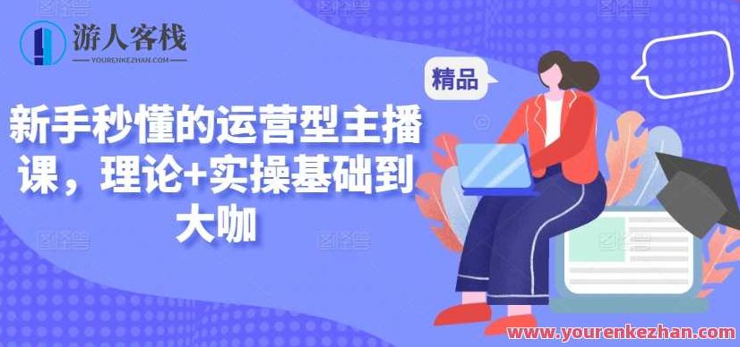 新手运营型主播课,理论+基础实操,新手运营型主播课程,理论结合基础实操,全面掌握直播技巧,课程,视频,第1张 新手运营型主播课,理论+基础实操,新手运营型主播课程,理论结合基础实操,全面掌握直播技巧,课程,视频,第1张