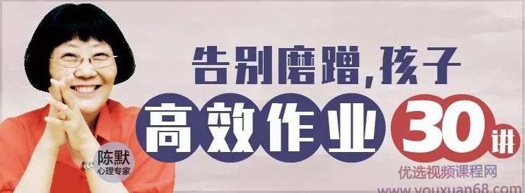 陈默：告别磨蹭，孩子高效作业30讲（完结）陈默育儿心得，告别磨蹭，孩子高效作业30讲（全篇完结）