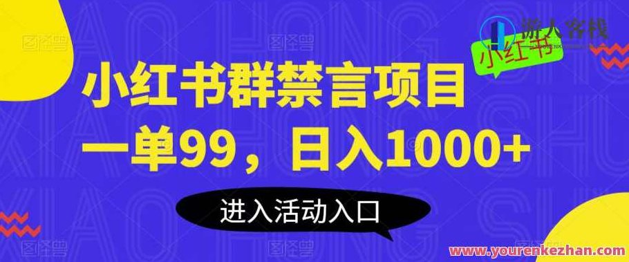 小红书群禁言项目，一单99元日入1000+副业项目百度云盘分享，小红书禁言项目解析，一单99元，轻松日赚千元的副业项目百度云盘分享