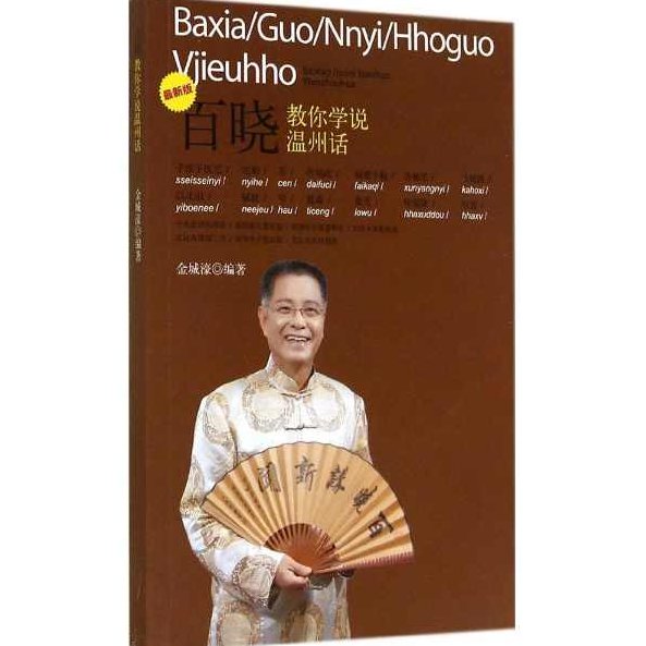学说温州话入门学习教材最全MP3 温州话视频教程 各种各地方言，温州话入门，最全MP3教程与视频教学，方言学习大百科