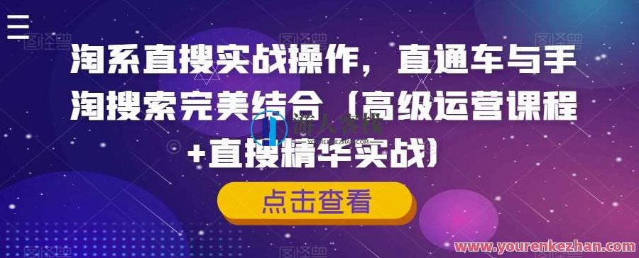 淘系直搜操作，直通车与手淘搜索完美结合（高级运营课程+直搜精华实战）淘系直搜策略进阶，直通车运营与手淘搜索的深度融合（高级电商运营课程实战解析）