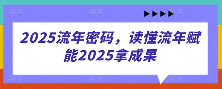 2025流年密码，读懂流年赋能2025拿成果，2025未来趋势，解码流年之力，赋能成果实现新篇章