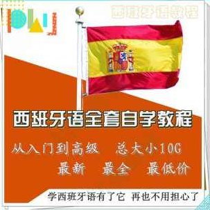 西班牙语全套自学视频教程－零基础－初级－高级－实用－合集 共10G，西班牙语全套自学视频教程，零基础至高级进阶，实用技巧与合集，共10G资源