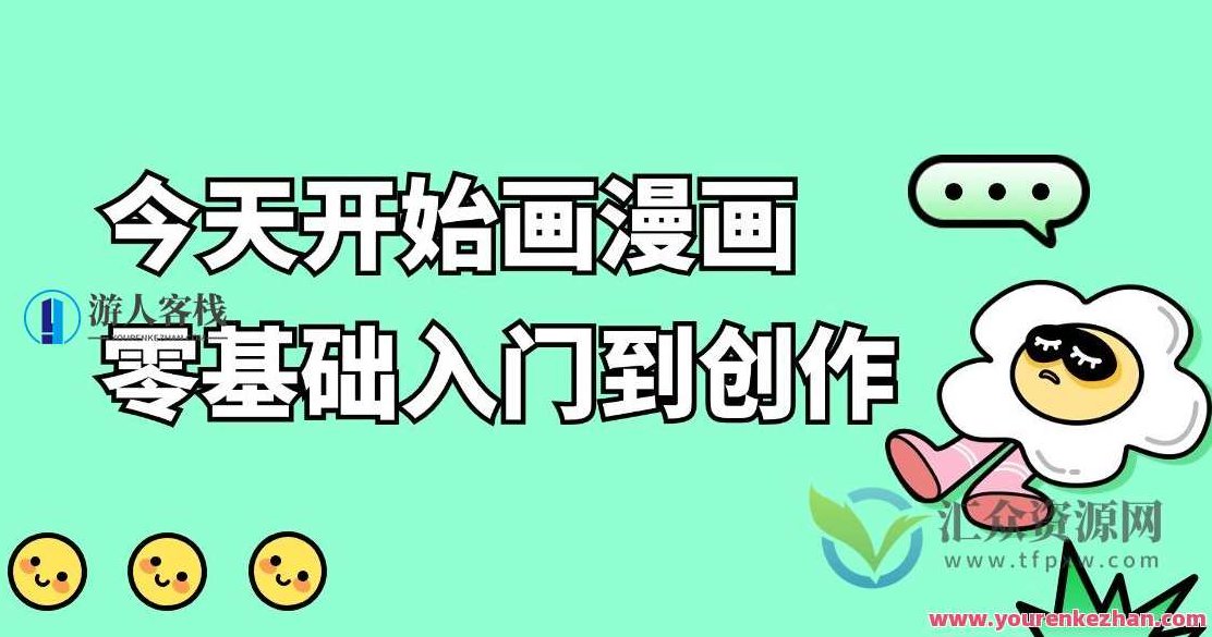 今天开始画漫画 零基础入门到创作，从零基础开始画漫画，零基础入门者的创作之旅