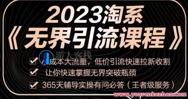 2023淘系无界引流实操课程，低价引流拉新收割百度云盘分享，2023淘系无界引流策略深度解析，低成本引流、拉新用户与高效收割的云盘秘籍,课程,百度云盘分享,细说,第1张