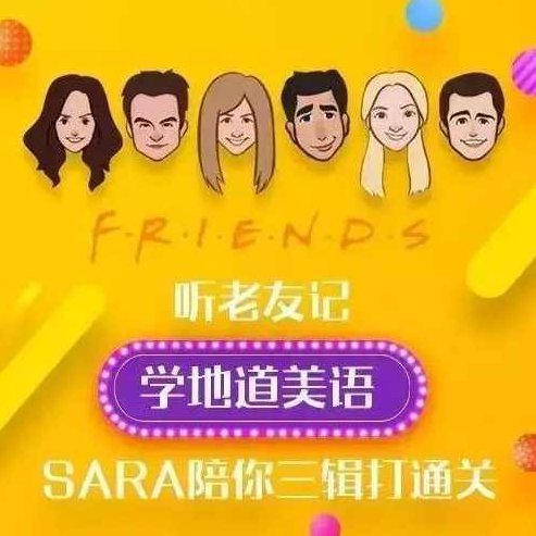 新东方口语名师Sara：听《老友记》学地道美语，新东方名师Sara，通过老友记学习地道美语技巧