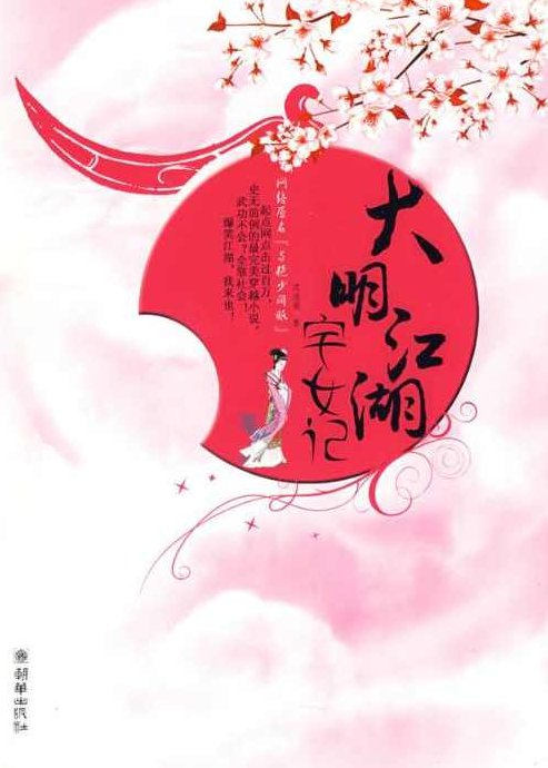 大明江湖宅女记 (播音-猫猫_继达张) 全集,大明江湖宅女记,猫猫继达张的全新篇章(全集)