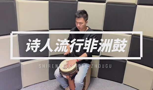 诗人非洲鼓教学221节成人入门零基础初学者自学基本功即兴演奏课，非洲鼓教学，221节零基础初学者即兴演奏课，助力成人入门