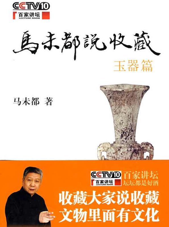 马未都 马未都说收藏,故事,马未都,第1张 马未都 马未都说收藏,故事,马未都,第1张