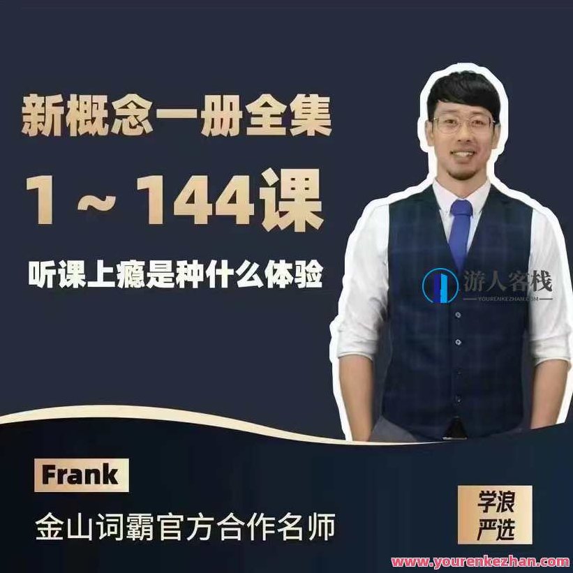 Frank新概念英语第一册 百度云盘分享，Frank新概念英语第一册——百度云盘全课程分享解析，在保持原有内容的基础上，增加了全课程分享解析这一元素，既符合了续写的需求，又增加了新的信息，同时保持了SEO的优化。