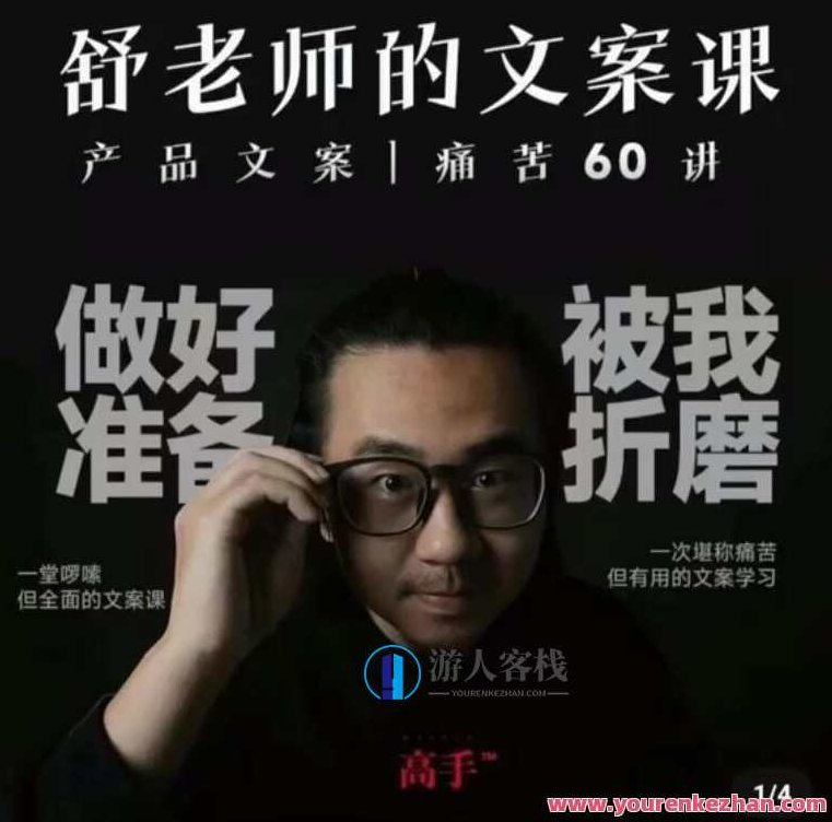 舒老师的文案课 产品文案痛苦60讲，舒老师文案课，产品文案痛苦60讲——深度解析与实战技巧