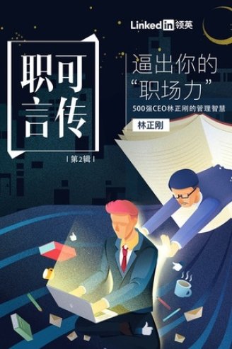 林正刚 成功闯职场-如何选择好企业,林正刚,职场新人的成功之路 - 如何精准选择优质企业,课程,成功,林正刚,第1张 林正刚 成功闯职场-如何选择好企业,林正刚,职场新人的成功之路 - 如何精准选择优质企业,课程,成功,林正刚,第1张