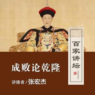 张宏杰 2014百家讲坛-成败论乾隆(第二部)12集,成功,介绍,第1张 张宏杰 2014百家讲坛-成败论乾隆(第二部)12集,成功,介绍,第1张