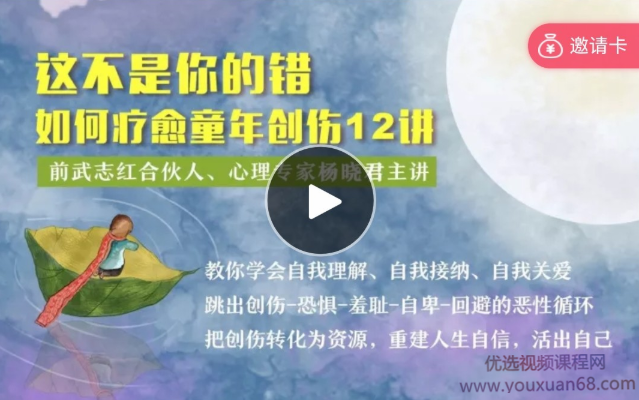 杨晓君 这不是你的错:如何疗愈童年创伤12讲微课，杨晓君解析，如何通过12讲微课疗愈童年创伤，重塑心灵的力量