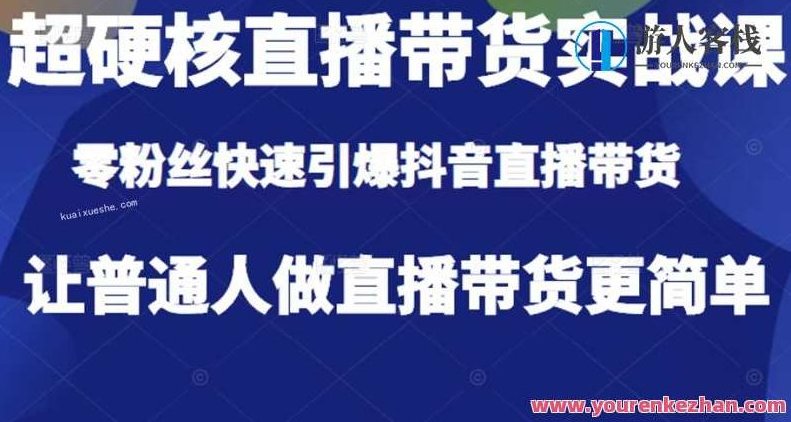 李扭扭-直播带货实战课百度云分享,李扭扭直播带货实战课分享,直播带货技巧与实战案例,518智库,百度云分享,第1张 李扭扭-直播带货实战课百度云分享,李扭扭直播带货实战课分享,直播带货技巧与实战案例,518智库,百度云分享,第1张