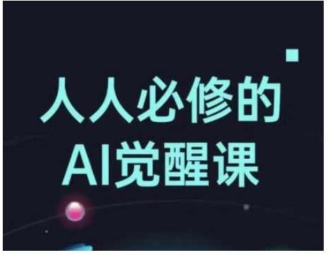人人必修的AI觉醒课，AI工具全解，从办公神器到创意设计，AI觉醒，解锁AI工具全解，办公与创意设计必备神器,课程,创意设计,第1张