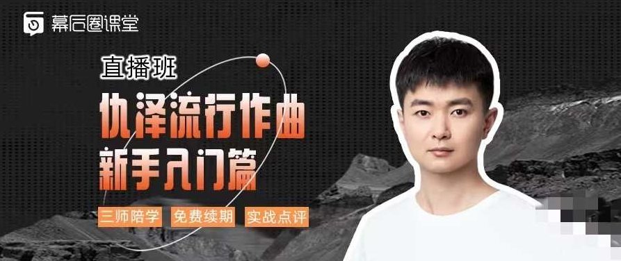 【幕后圈课堂】仇泽流行作曲入门篇，幕后圈课堂仇泽，流行音乐作曲基础篇