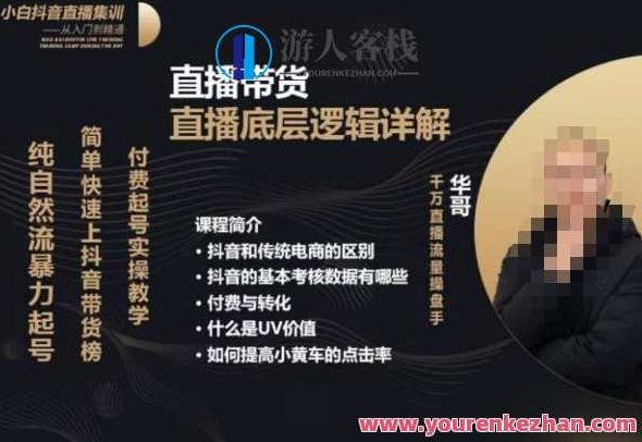 从0-1自然流快速起号直播的底层逻辑,纯自然流暴力起号,简单快速上抖音带货榜,从零到一,自然流量驱动的直播起号策略——纯自然流快速崛起,轻松登顶抖音带货榜,课程,抖音,零基础,第1张 从0-1自然流快速起号直播的底层逻辑,纯自然流暴力起号,简单快速上抖音带货榜,从零到一,自然流量驱动的直播起号策略——纯自然流快速崛起,轻松登顶抖音带货榜,课程,抖音,零基础,第1张