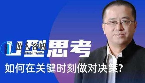 沈拓《U型思考 如何在关键时刻做对决策》_百度云网盘视频资源沈拓，沈拓解读U型思考，关键时刻如何做决策,百度云网盘视频资源,第1张