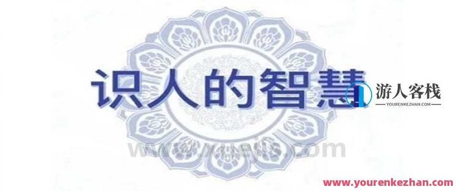 王通《识人的智慧》3个小时视频 百度云盘分享,识人之智,王通视频精华分享,518智库,百度云盘分享,第1张 王通《识人的智慧》3个小时视频 百度云盘分享,识人之智,王通视频精华分享,518智库,百度云盘分享,第1张