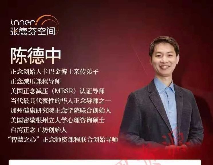 陈德中 关注自我活在当下，21天正念引导训练营，陈德中，正念觉醒之路——21天活在当下的自我成长训练营