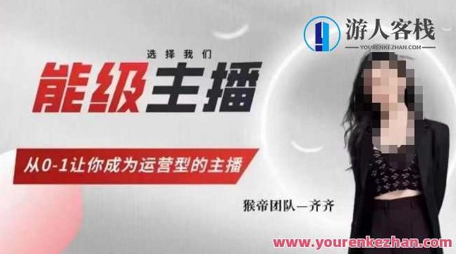 猴帝家的主播课，能级主播成长，从0-1让你成为运营型的主播，猴帝家主播成长课，从零到一，打造运营型主播的成长之路