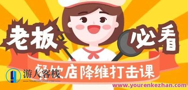 餐饮店降维打击课：味觉、爆品、品牌、营销、赚钱（17节高清课）