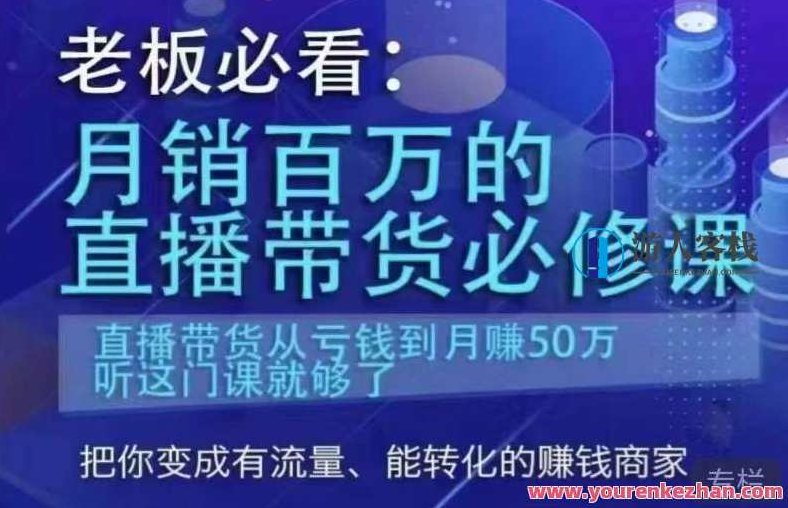 老板必看:月销百万的直播带货必修课,直播带货从亏钱到月赚50万,听这门课就够了,老板必读,月销百万的秘密武器——直播带货的盈利之道,从亏转盈,月赚50万,一课通达!,视频,抖音,演讲,第1张 老板必看:月销百万的直播带货必修课,直播带货从亏钱到月赚50万,听这门课就够了,老板必读,月销百万的秘密武器——直播带货的盈利之道,从亏转盈,月赚50万,一课通达!,视频,抖音,演讲,第1张