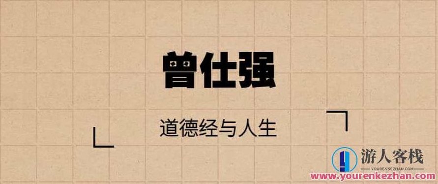 【曾仕强】道德经与人生,曾仕强解读,道德经智慧,人生哲理,第1张