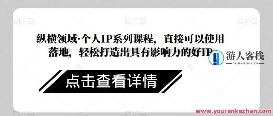 纵横领域・个人IP系列课程，可直接使用落地，打造影响力好IP百度云盘分享，纵横领域之个人IP打造与落地实战课程，百度云盘分享，助力打造影响力好IP