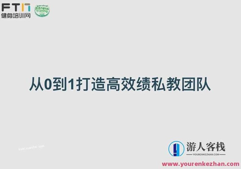 从0到1打造高绩效私教团队，私教新势力，从零起步，打造卓越绩效团队,518智库,第1张