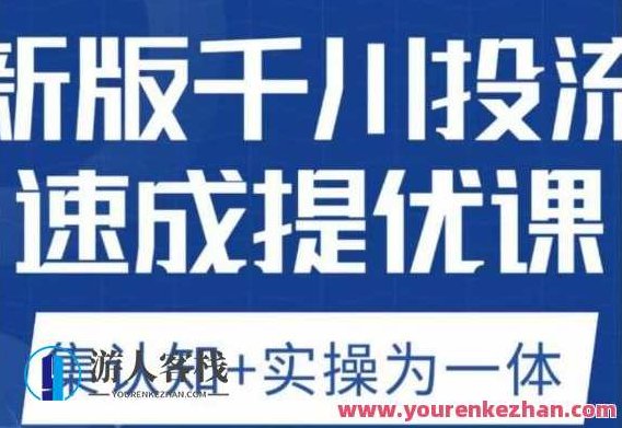 老甲优化狮新版千川投流速成提优课,底层框架策略实战讲解,认知加实操为一体!老甲千川投流速成提优课,深度解析新版策略,实战框架与认知实操融合速成法,课程,细说,讲解,第1张 老甲优化狮新版千川投流速成提优课,底层框架策略实战讲解,认知加实操为一体!老甲千川投流速成提优课,深度解析新版策略,实战框架与认知实操融合速成法,课程,细说,讲解,第1张