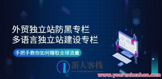 外贸独立站防黑专栏+多语言独立站建设专栏 百度云盘分享,518智库,百度云盘分享,第1张