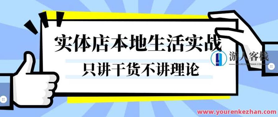 实体店本地生活实战课，只讲干货不讲理论，只带实操不要概念，实体店本地生活实战秘籍，干货实操，助力店铺增长,课程,视频,制作,第1张