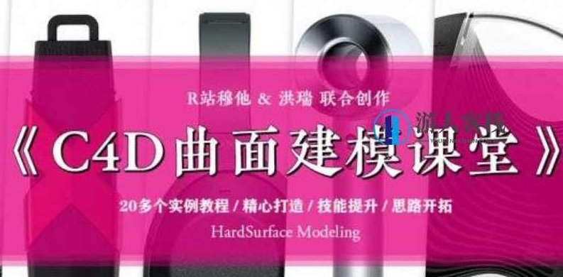 R站-C4D电商产品建模实战宝典第一季+第二季价值128-百度云分享_518智库视频教程,C4D电商产品建模实战宝典第一季+第二季,深度解析与实战技巧,518智库,视频教程,百度云分享,第1张 R站-C4D电商产品建模实战宝典第一季+第二季价值128-百度云分享_518智库视频教程,C4D电商产品建模实战宝典第一季+第二季,深度解析与实战技巧,518智库,视频教程,百度云分享,第1张