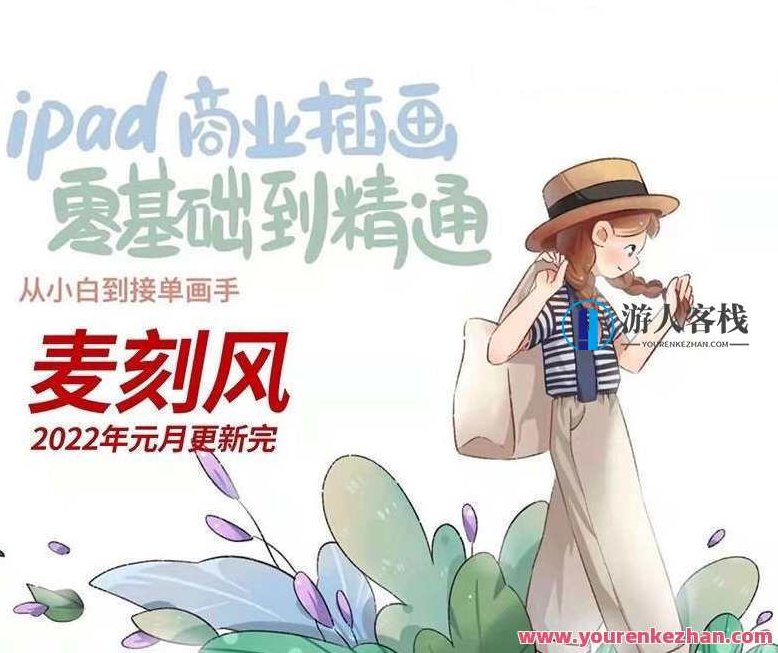 麦刻风2022年ipad商业插画零基础到精通【画质高清有笔刷】麦刻风2022年，iPad商业插画从零基础到精通全攻略高清画质，笔刷教学