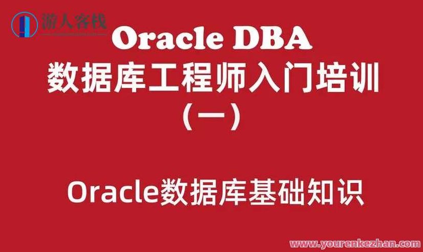 Oracle数据库工程师入门培训实战百度云盘分享,Oracle数据库工程师入门培训实战,百度云盘资源分享,保持了简洁明了,同时加入了SEO元素,如Oracle数据库和入门培训等关键词,以增加搜索引擎的可见性。,教程,百度云盘分享,设计,第1张 Oracle数据库工程师入门培训实战百度云盘分享,Oracle数据库工程师入门培训实战,百度云盘资源分享,保持了简洁明了,同时加入了SEO元素,如Oracle数据库和入门培训等关键词,以增加搜索引擎的可见性。,教程,百度云盘分享,设计,第1张
