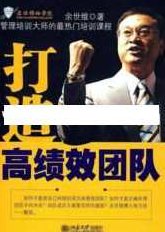 余世维讲座-余世维《如何打造高绩效团队》余世维讲座，深度解析如何构建高效能高绩效团队,讲座,自信,培训,第1张