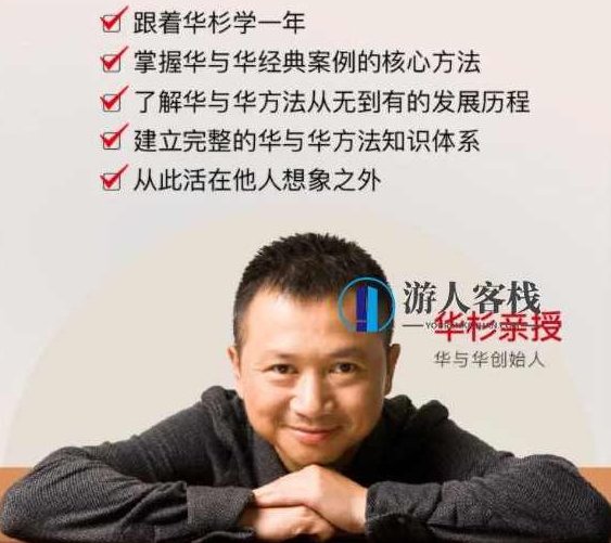 华杉老师华与华方法与案例史,从符号到战略,建立完整的品牌营销知识体系,华杉老师揭秘华与华方法与案例史,从符号到战略,构建品牌营销知识体系,华与华方法,品牌营销知识体系,符号与战略,第1张 华杉老师华与华方法与案例史,从符号到战略,建立完整的品牌营销知识体系,华杉老师揭秘华与华方法与案例史,从符号到战略,构建品牌营销知识体系,华与华方法,品牌营销知识体系,符号与战略,第1张