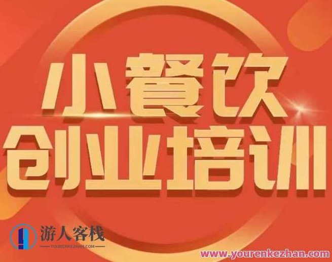 小餐饮创业培训小吃行业与市场规模教程,小餐饮创业培训,小吃行业,市场规模教程,第1张