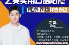 之昊实用口语必修课–像母语者一样去表达百度云盘分享，之昊实用口语必修课，母语级表达技巧百度云盘分享,课程,百度云盘分享,第1张